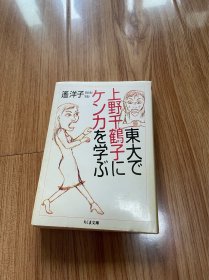 日文 筑摩文库 上野千鹤子 在东大和上野千鹤子学吵架