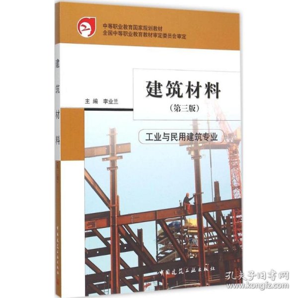 建筑材料工业与民用建筑专业第3版