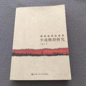 小说修辞研究