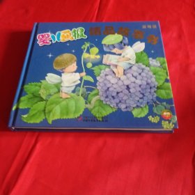 婴儿画报精品故事书（蓝莓蓝）