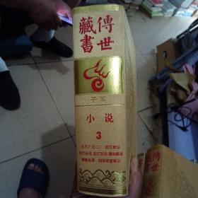 传世藏书 子库 小说3（内干净）