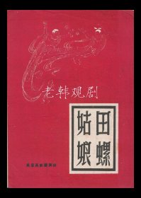 徐凤仙/贺显民/史少岩主演 凤笙甬剧团戏单:《田螺姑娘》【上海皇后剧院//32开10页】(18)