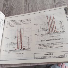 18G901-3·替代12G901-3：混凝土结构施工钢筋排布规则与构造详图（独立基础、条形基础、筏形基础、桩基础）