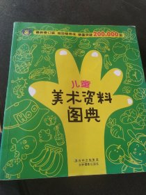 河马文化 儿童美术资料图典（最新修订版）