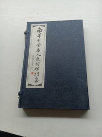南洋中学名人题词碑刻集