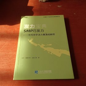 发力宝典SMP巧发力：羽毛球手法力量速成教程