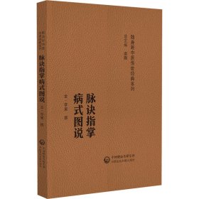 脉诀指掌病式图说(随身听中医传世经典系列) 中国医药科技出版社 9787521421545