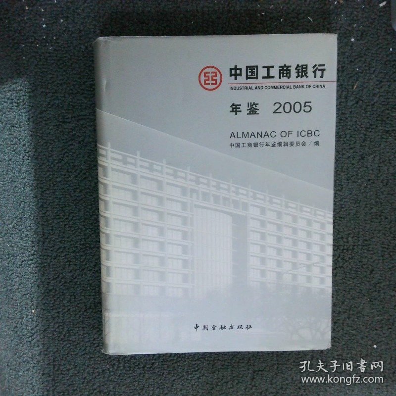 中国工商银行年鉴:2005(精装)王珍军9787504938657