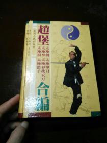 赵堡太极剑、太极单刀、太极拳、太极春秋大刀、太极棍、太极散手合编【精装】
