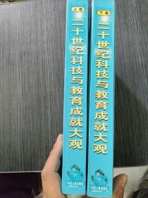 二十世纪科技与教育成就大观 上下 硬精装