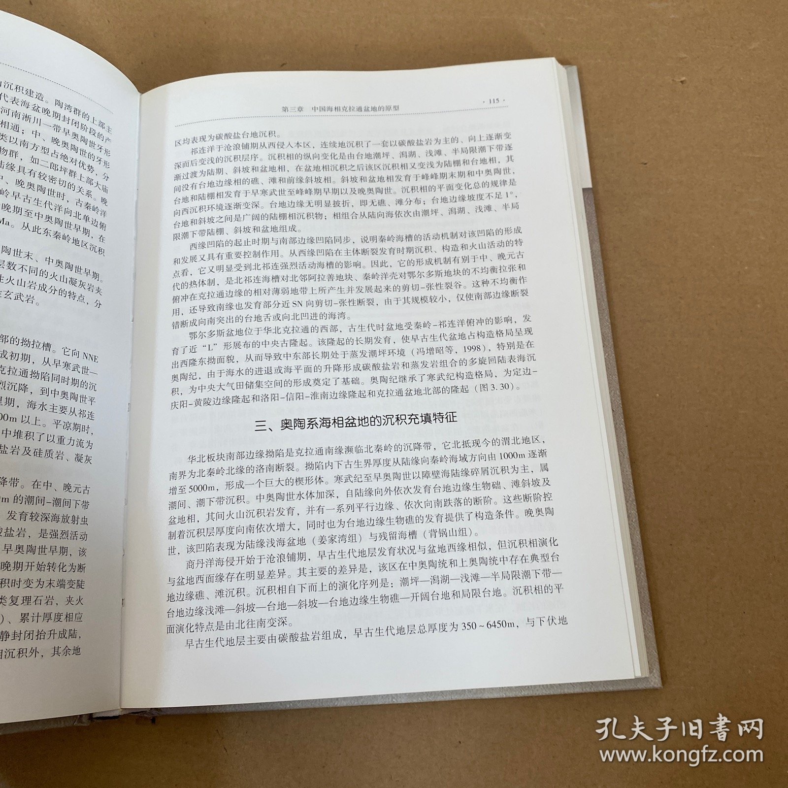 中国海相克拉通盆地地质构造
