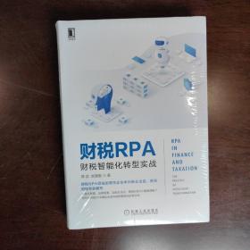 财税RPA：财税智能化转型实战