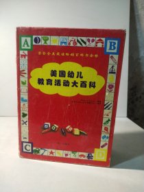 美国幼儿教育活动大百科（共4册）