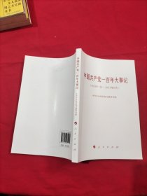 中国共产党一百年大事记（1921年7月—2021年6月）