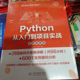 Python从入门到项目实战（全程视频版）