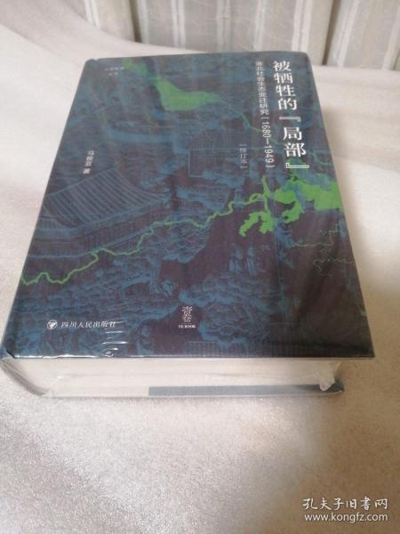 论世衡史：被牺牲的“局部”：淮北社会生态变迁研究（1680—1949）