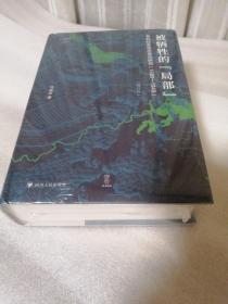 论世衡史：被牺牲的“局部”：淮北社会生态变迁研究（1680—1949）