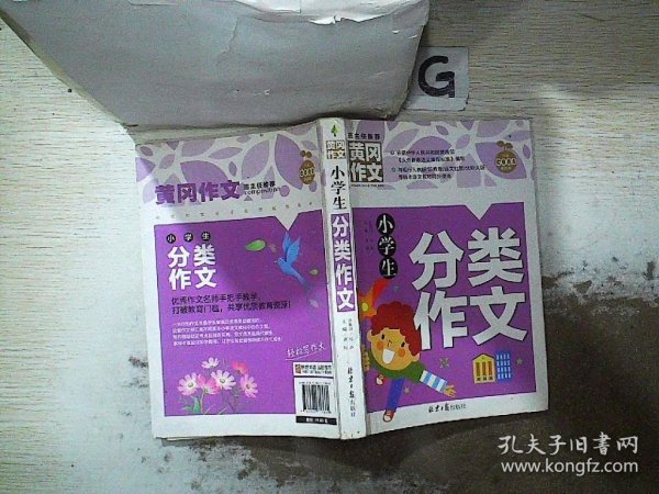 小学生分类作文 黄冈作文