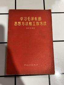 学习毛泽东的思想方法和工作方法