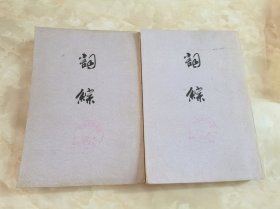 词综（全二册）竖版繁体