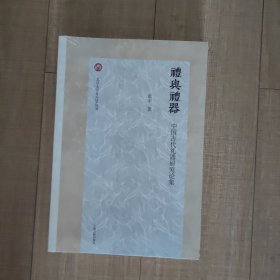 礼与礼器：中国古代礼器研究论集/北京大学考古学丛书