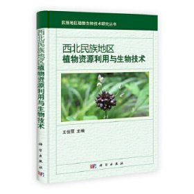 【正版图书】西北民族地区植物资源利用与生物技术王俊丽9787030369215科学出版社2013-03-01