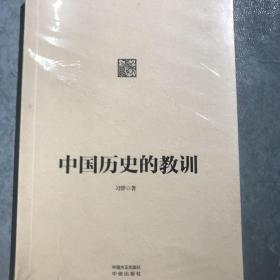 中国历史的教训