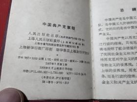 中国共产党章程【1958年上海6印】精装本