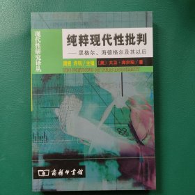 纯粹现代性批判：黑格尔、海德格尔及其以后