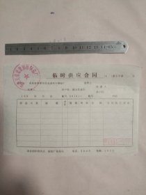 80年代山东省蓬莱县晨光金刚石制品厂:临时供应合同(单张空白未填， 并盖有蓬莱县晨光金刚石制品厂印章等， 详见如图)具有收藏价值。