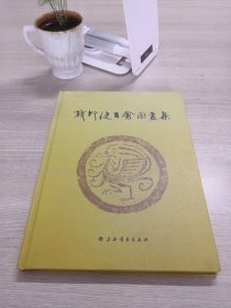 钱行健百禽图画集