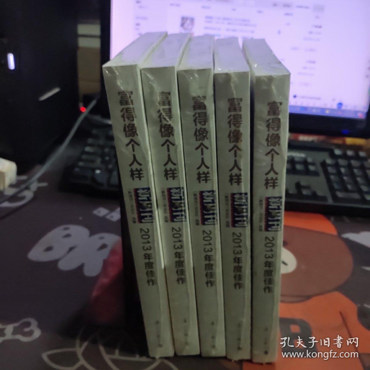 富得像个人样：《新周刊》2013年度佳作（原塑封）