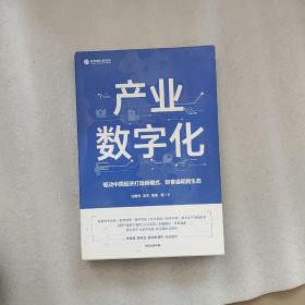 产业数字化驱动中国经济打造新模式新赛道和新生态（有少许画线和字迹）