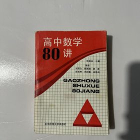 高中数学80讲