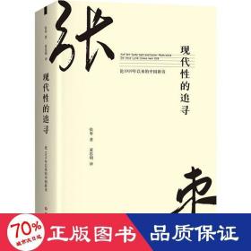 现代性的追寻：论1919年以来的中国新诗