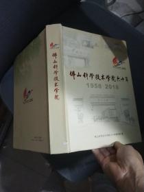 佛山科学技术学院六十年 1958－2018