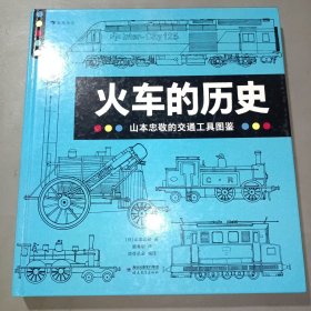 山本忠敬的交通工具图鉴：火车的历史 機関車·電車の歴史