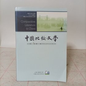 中国比较文学(2012年第1期，总第八十六期)