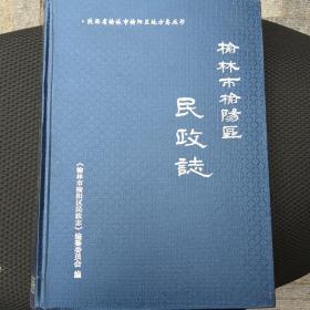 陕西省榆林市榆阳区地方志丛书：榆阳区民政志