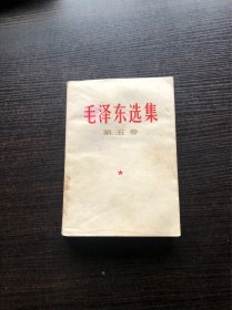 毛泽东选集 白皮简体 第五卷 一版一印，1977年4月第一版 ，武汉第一次印刷，9品
