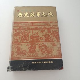 历史故事大观.下（实拍看图下单）