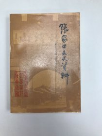 张家口文史资料第二十辑（社会卷上）