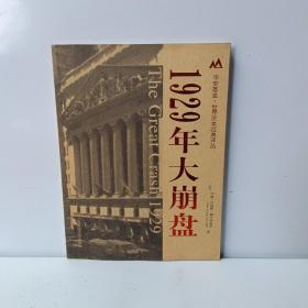 1929年大崩盘