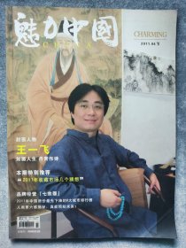 魅力中国杂志2011年4月下