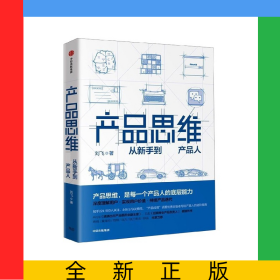 产品思维(从新手到产品人)(精)