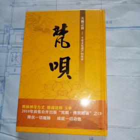 天籁之音 千年文化遗产的传承 梵呗 悟端签名本 精装 附牒 正版现货0495Z