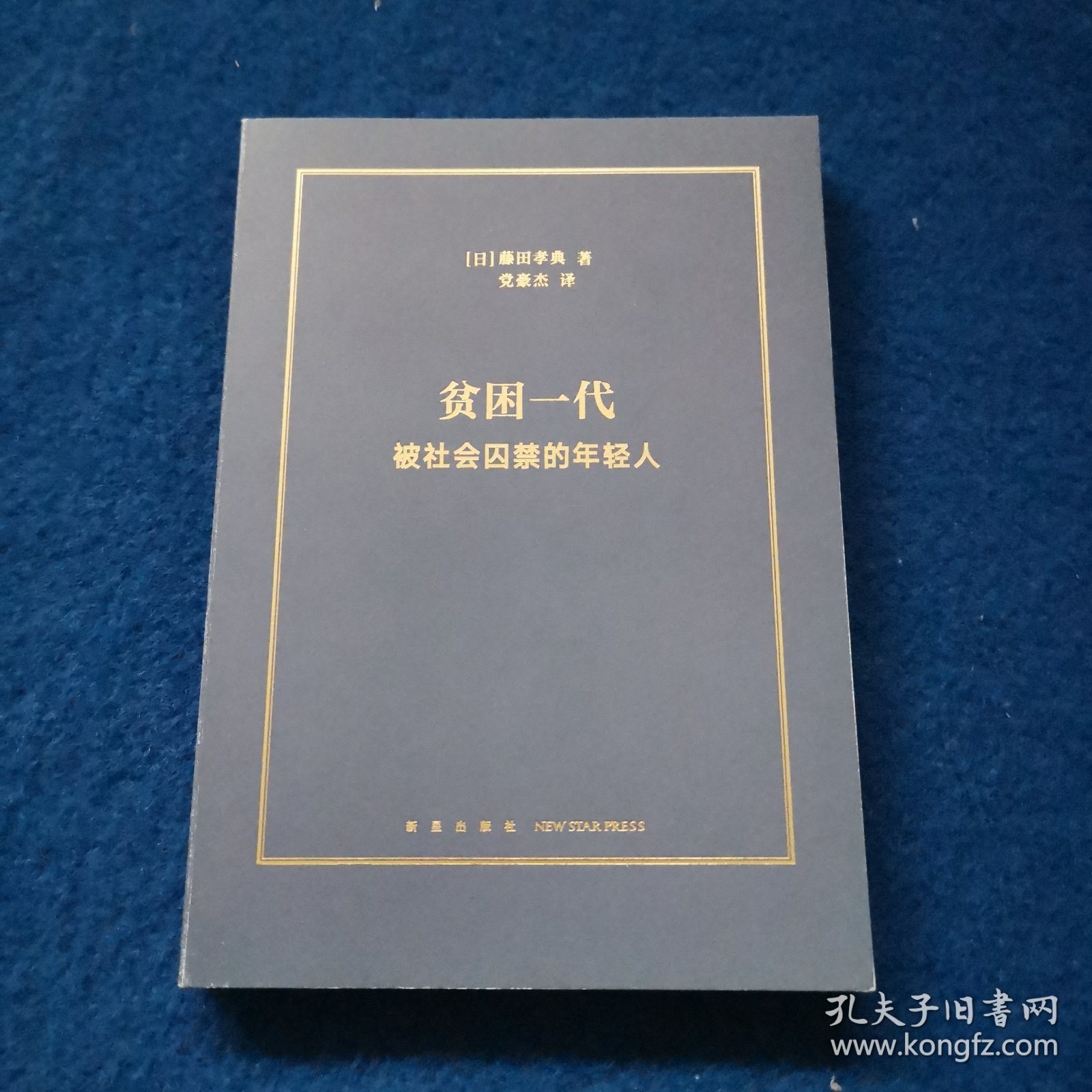 贫困一代：被社会囚禁的年轻人