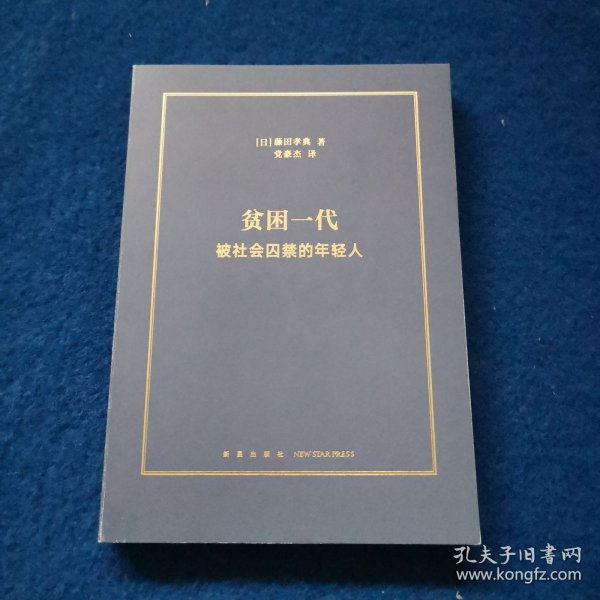 贫困一代：被社会囚禁的年轻人