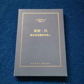 贫困一代：被社会囚禁的年轻人