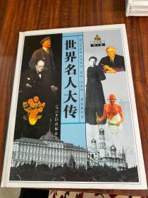 世界名人大传（彩图版）全4卷